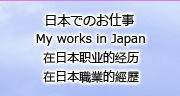 日本でのお仕事