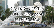 シンガポールの生活